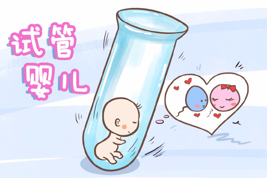 52岁试管婴儿